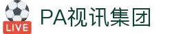 PA视讯·集团官网